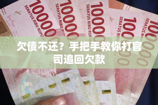 北京欠债不还？手把手教你打官司追回欠款