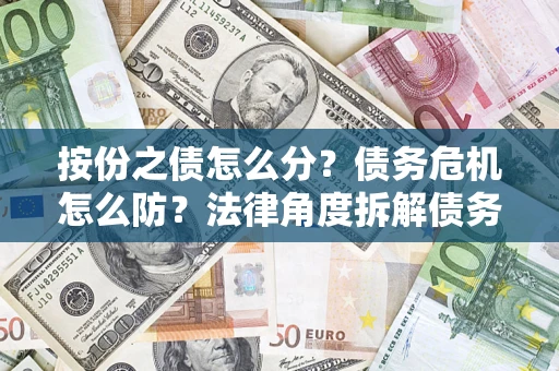 北京按份之债怎么分？债务危机怎么防？法律角度拆解债务分配与风险自保指南
