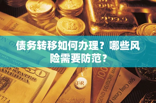 北京债务转移如何办理？哪些风险需要防范？
