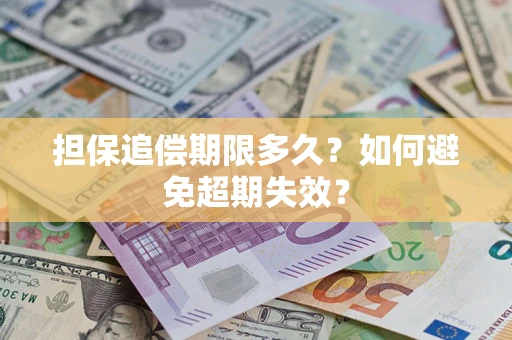 北京担保追偿期限多久?如何避免超期失效? 北京担保追偿期限多久?如何避免超期失效?