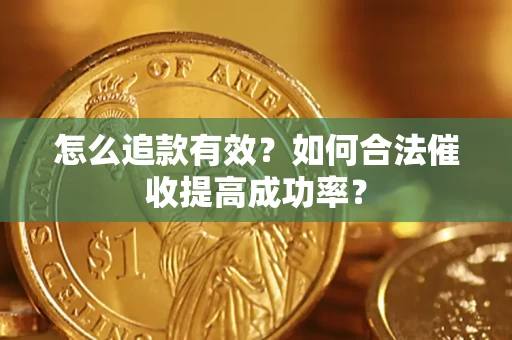 北京怎么追款有效？如何合法催收提高成功率？