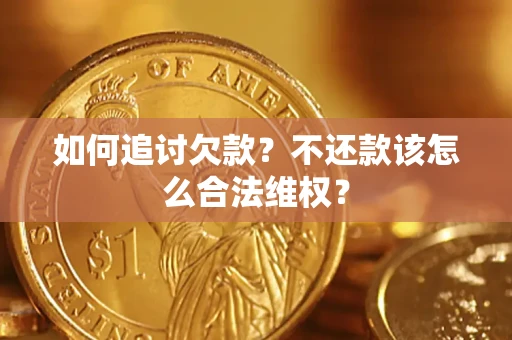 北京如何追讨欠款？不还款该怎么合法维权？
