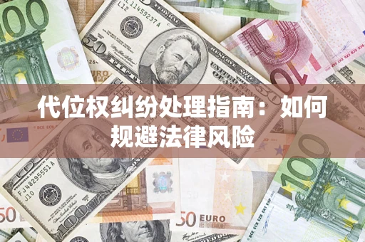北京代位权纠纷处理指南:如何规避法律风险 北京代位权纠纷处理指南:如何规避法律风险