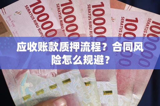 北京应收账款质押流程？合同风险怎么规避？
