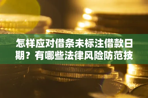 北京怎样应对借条未标注借款日期？有哪些法律风险防范技巧？
