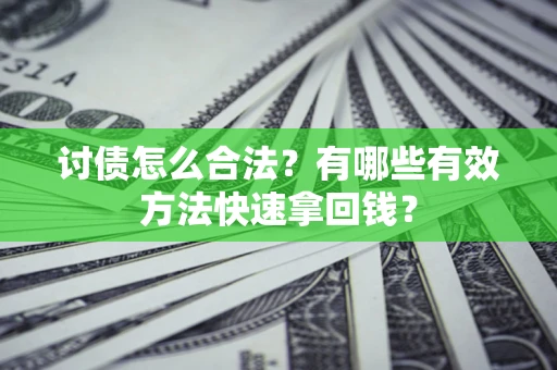 北京讨债怎么合法？有哪些有效方法快速拿回钱？
