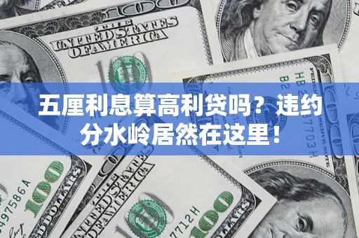 北京五厘利息算高利贷吗？违约分水岭居然在这里！