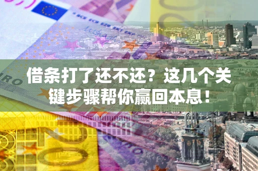 北京借条打了还不还？这几个关键步骤帮你赢回本息！
