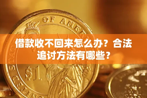 北京借款收不回来怎么办？合法追讨方法有哪些？