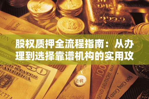 北京股权质押全流程指南：从办理到选择靠谱机构的实用攻略