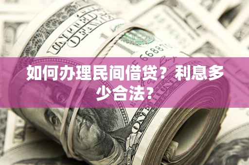 北京如何办理民间借贷？利息多少合法？