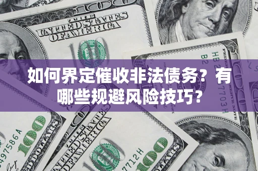 北京如何界定催收非法债务？有哪些规避风险技巧？
