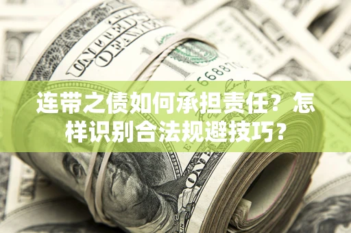 北京连带之债如何承担责任？怎样识别合法规避技巧？
