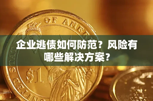 北京企业逃债如何防范？风险有哪些解决方案？
