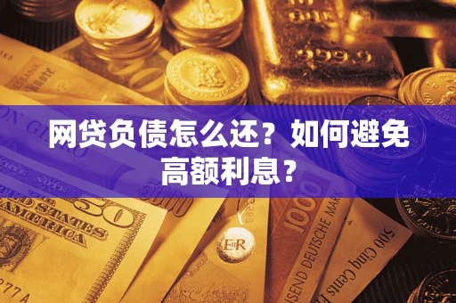 北京网贷负债怎么还？如何避免高额利息？