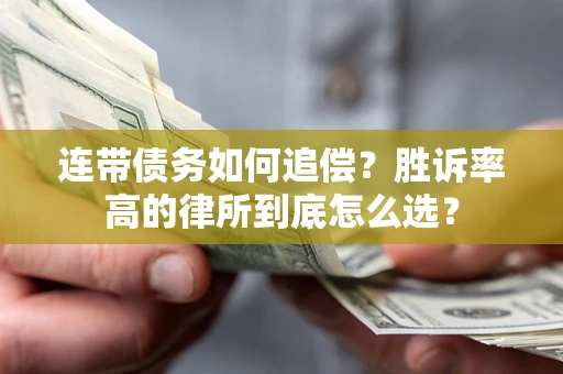 北京连带债务如何追偿？胜诉率高的律所到底怎么选？