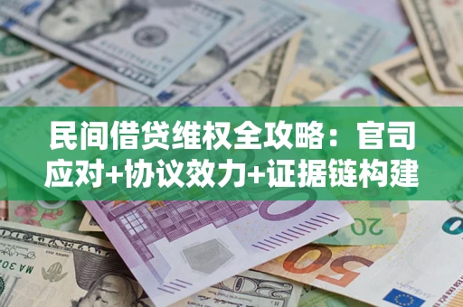 北京民间借贷维权全攻略：官司应对+协议效力+证据链构建指南
