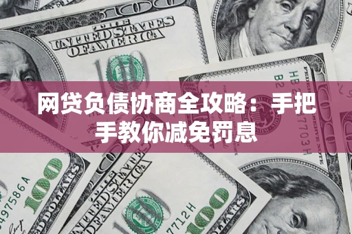 北京网贷负债协商全攻略：手把手教你减免罚息