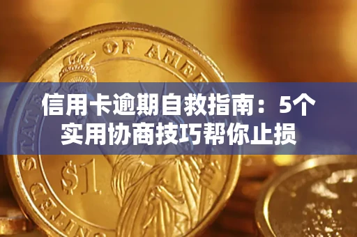 北京信用卡逾期自救指南：5个实用协商技巧帮你止损