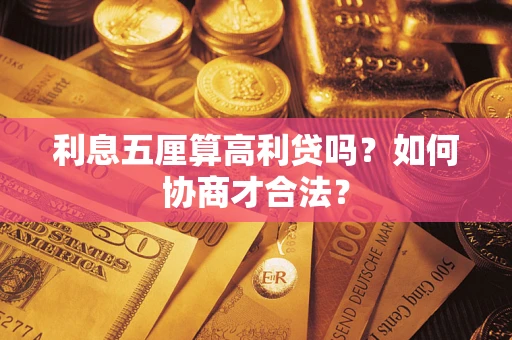北京利息五厘算高利贷吗？如何协商才合法？