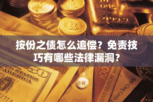 北京按份之债怎么追偿？免责技巧有哪些法律漏洞？