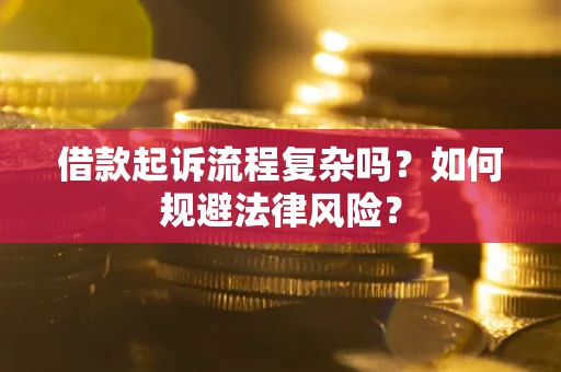 北京借款起诉流程复杂吗？如何规避法律风险？