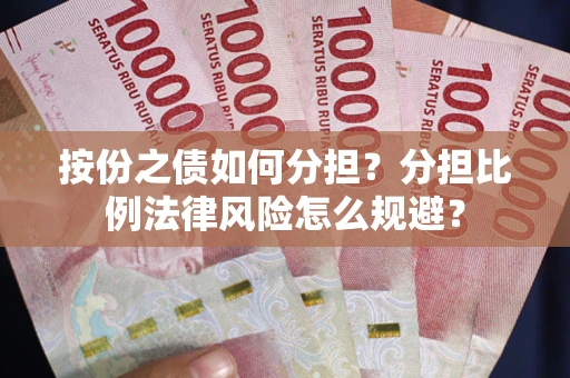 北京按份之债如何分担？分担比例法律风险怎么规避？