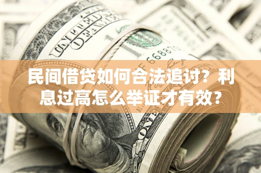 北京民间借贷如何合法追讨？利息过高怎么举证才有效？