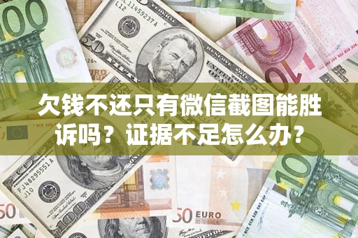 北京欠钱不还只有微信截图能胜诉吗？证据不足怎么办？