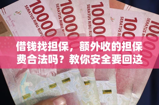 北京借钱找担保，额外收的担保费合法吗？教你安全要回这笔钱