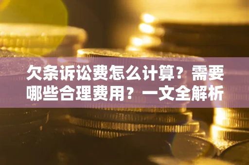 北京欠条诉讼费怎么计算？需要哪些合理费用？一文全解析