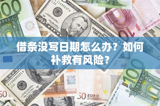 北京借条没写日期怎么办？如何补救有风险？
