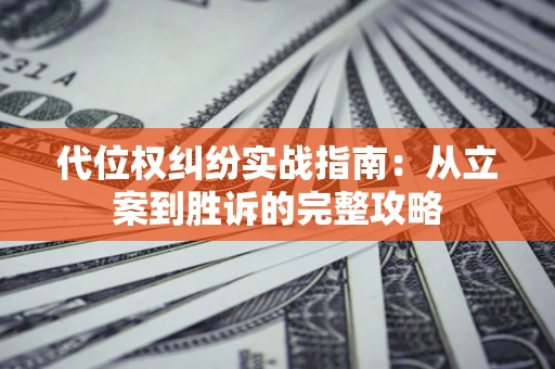 北京代位权纠纷实战指南：从立案到胜诉的完整攻略
