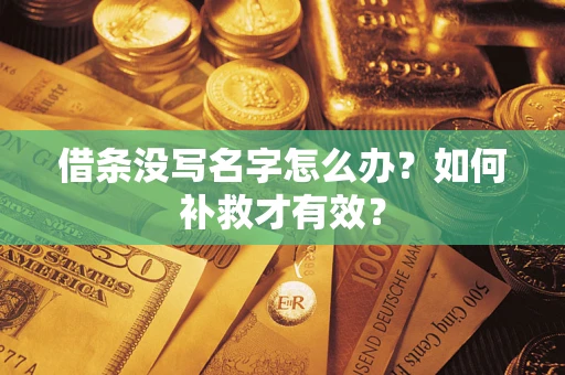北京借条没写名字怎么办？如何补救才有效？