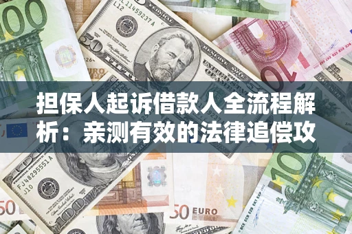 北京担保人起诉借款人全流程解析：亲测有效的法律追偿攻略