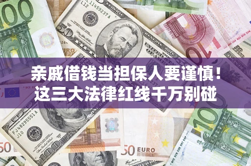北京亲戚借钱当担保人要谨慎！这三大法律红线千万别碰