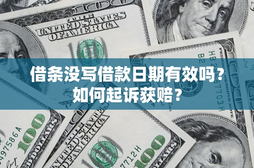 北京借条没写借款日期有效吗？如何起诉获赔？