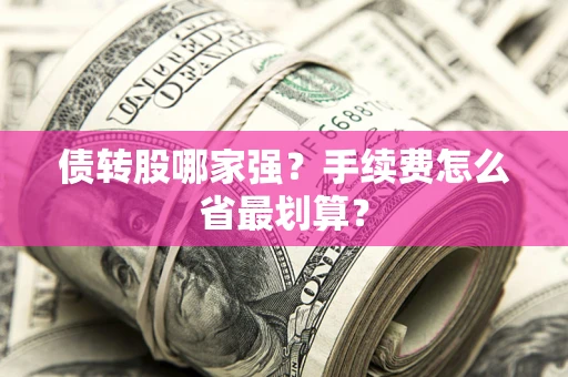 北京债转股哪家强？手续费怎么省最划算？
