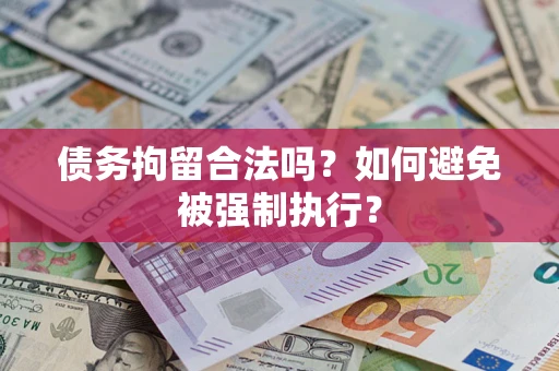 北京债务拘留合法吗？如何避免被强制执行？