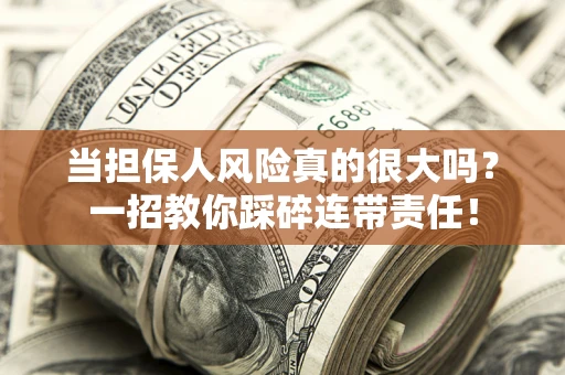 北京当担保人风险真的很大吗？一招教你踩碎连带责任！
