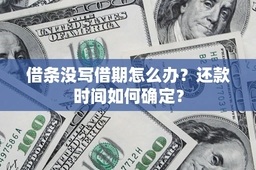 北京借条没写借期怎么办？还款时间如何确定？