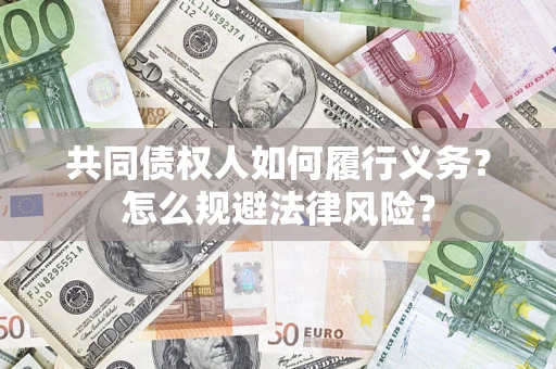 北京共同债权人如何履行义务？怎么规避法律风险？