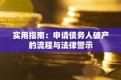 北京实用指南：申请债务人破产的流程与法律警示