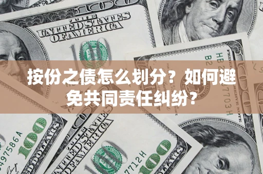 北京按份之债怎么划分？如何避免共同责任纠纷？