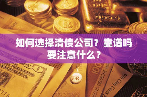 北京如何选择清债公司？靠谱吗要注意什么？