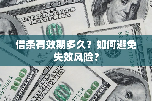北京借条有效期多久？如何避免失效风险？