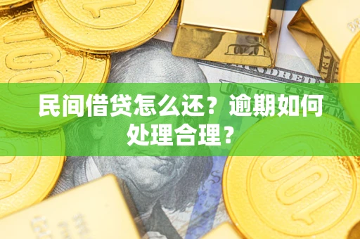 北京民间借贷怎么还？逾期如何处理合理？