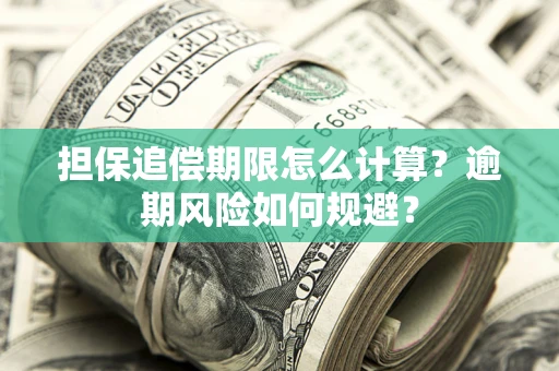 北京担保追偿期限怎么计算？逾期风险如何规避？