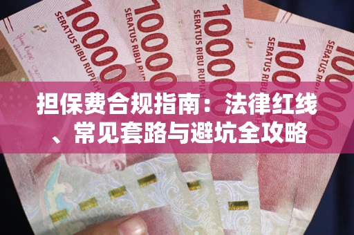 北京担保费合规指南：法律红线、常见套路与避坑全攻略