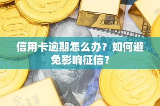 北京信用卡逾期怎么办？如何避免影响征信？